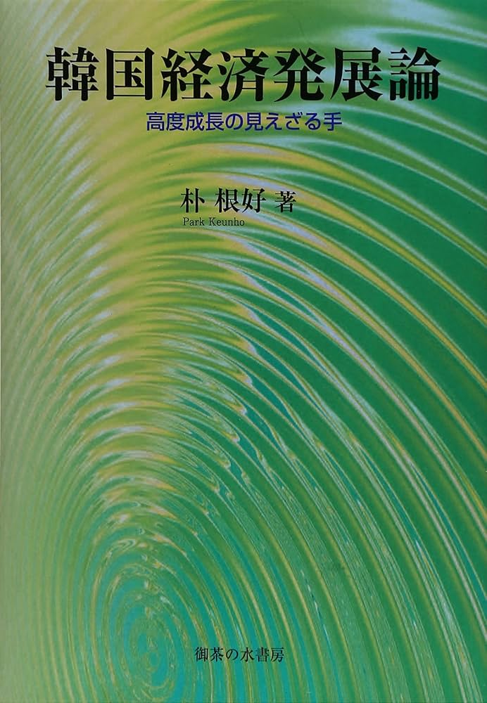 【中古】韓国の経済発展とベトナム戦争／朴 根好／御茶の水書房 Amazon.co.jp: 韓国の経済発展とベトナム戦争 : 朴 根好